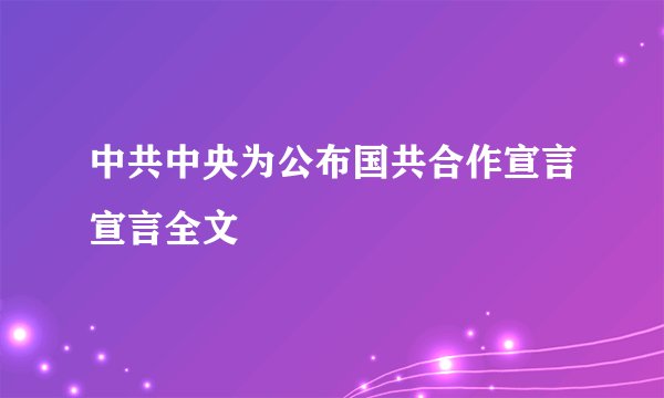 中共中央为公布国共合作宣言宣言全文