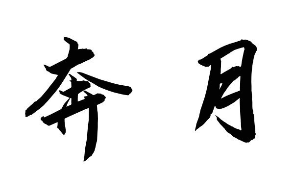 奔月拼音