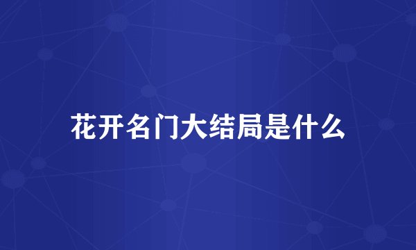 花开名门大结局是什么