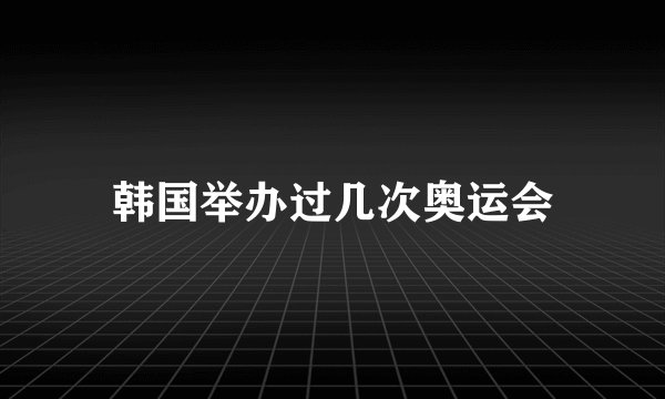 韩国举办过几次奥运会