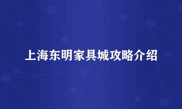 上海东明家具城攻略介绍