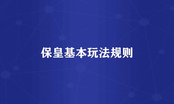 保皇基本玩法规则