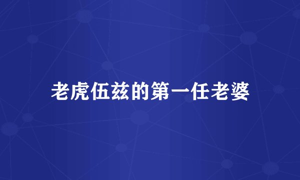 老虎伍兹的第一任老婆