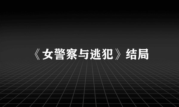 《女警察与逃犯》结局