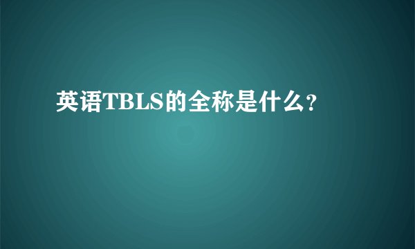 英语TBLS的全称是什么？