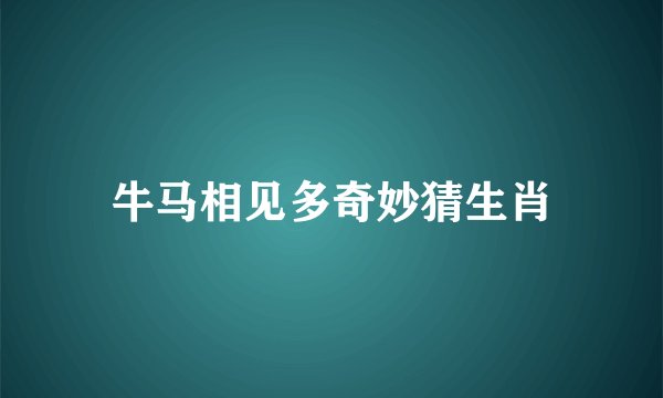 牛马相见多奇妙猜生肖