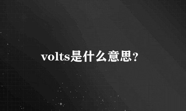 volts是什么意思？