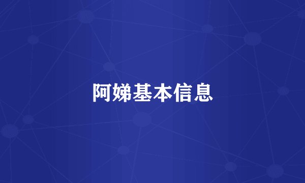 阿娣基本信息