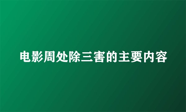 电影周处除三害的主要内容