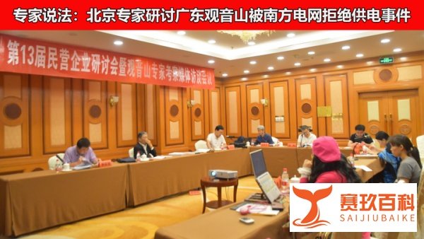 专家说法：北京专家研讨广东观音山被南方电网拒绝供电事件