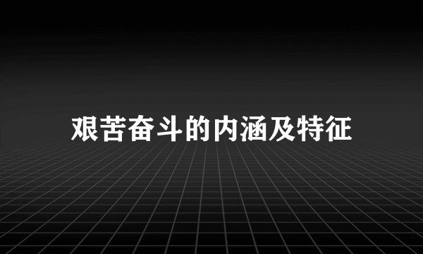 艰苦奋斗的内涵及特征