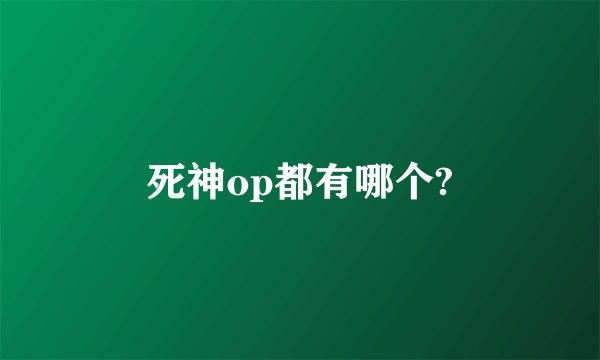 死神op都有哪个?
