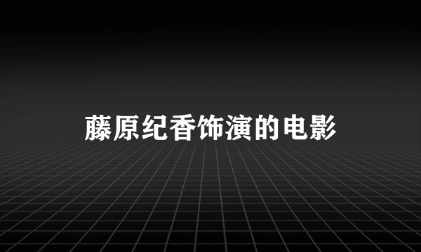 藤原纪香饰演的电影
