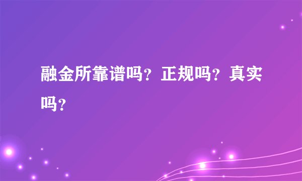 融金所靠谱吗？正规吗？真实吗？