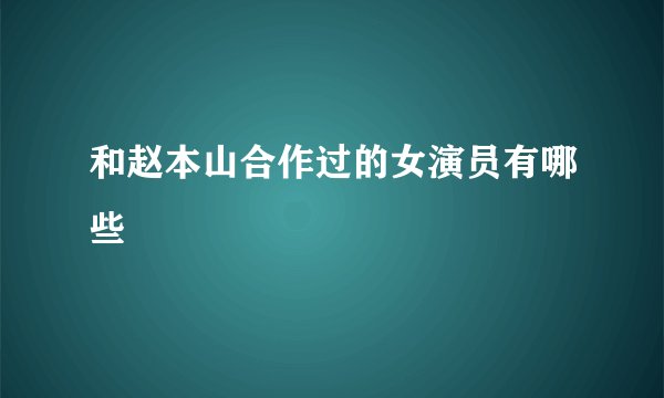和赵本山合作过的女演员有哪些