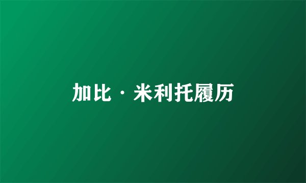 加比·米利托履历