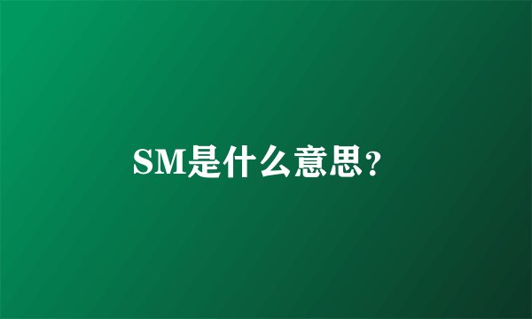 SM是什么意思？
