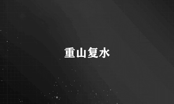 重山复水