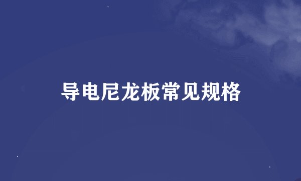 导电尼龙板常见规格