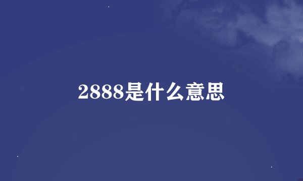 2888是什么意思