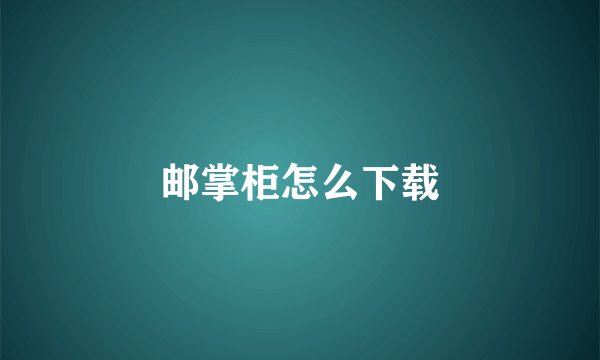 邮掌柜怎么下载