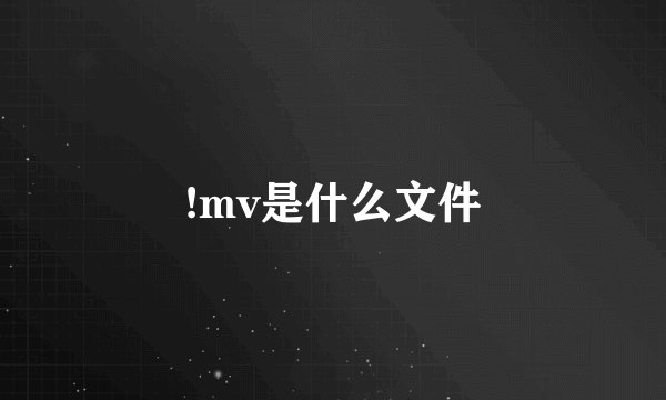 !mv是什么文件
