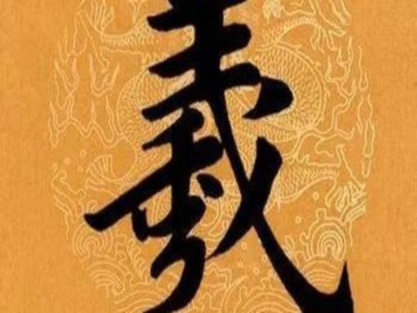 羲字意思是什么