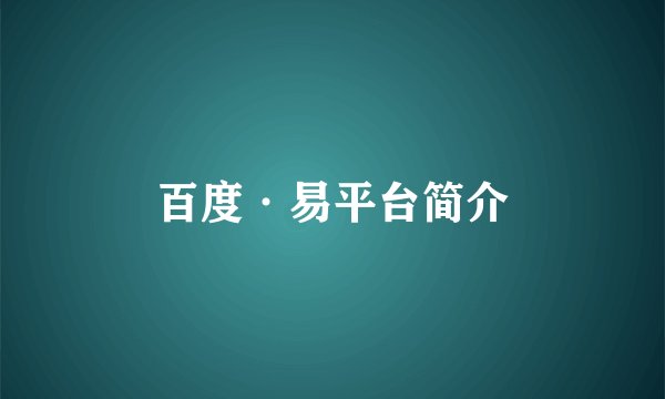 百度·易平台简介