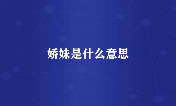 娇妹是什么意思