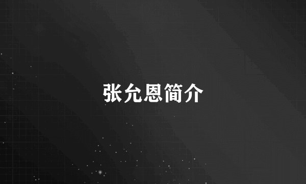 张允恩简介
