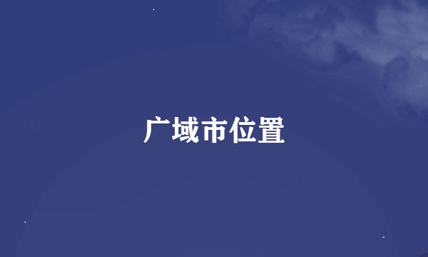广域市位置