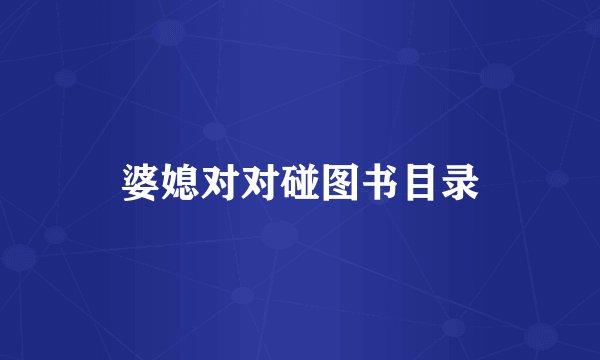 婆媳对对碰图书目录