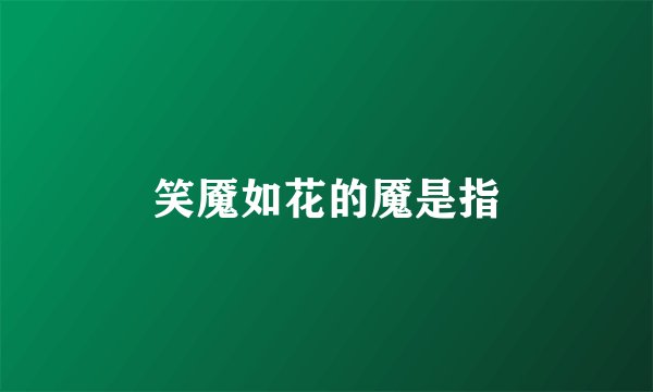 笑魇如花的魇是指