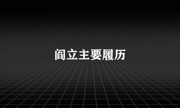 阎立主要履历