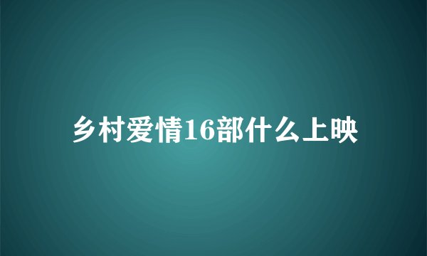 乡村爱情16部什么上映