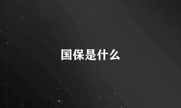国保是什么