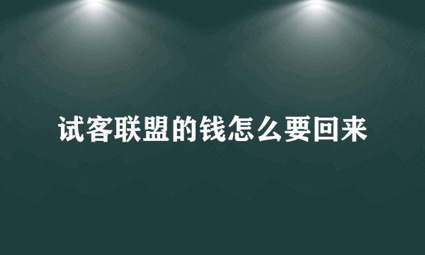 试客联盟的钱怎么要回来