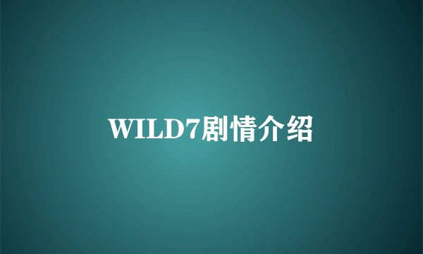 WILD7剧情介绍