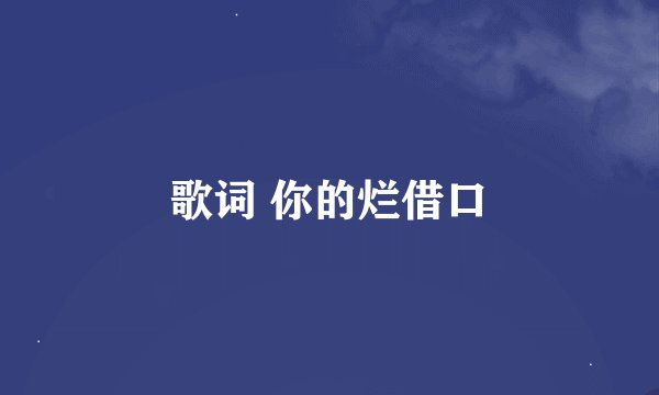 歌词 你的烂借口