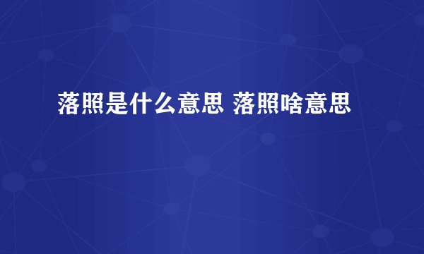 落照是什么意思 落照啥意思