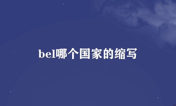 bel哪个国家的缩写