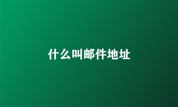 什么叫邮件地址