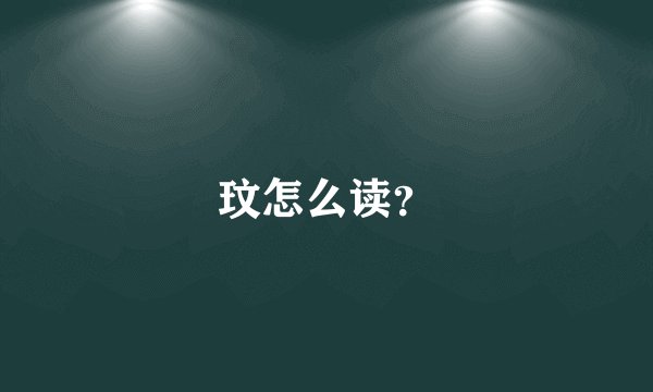 玟怎么读?