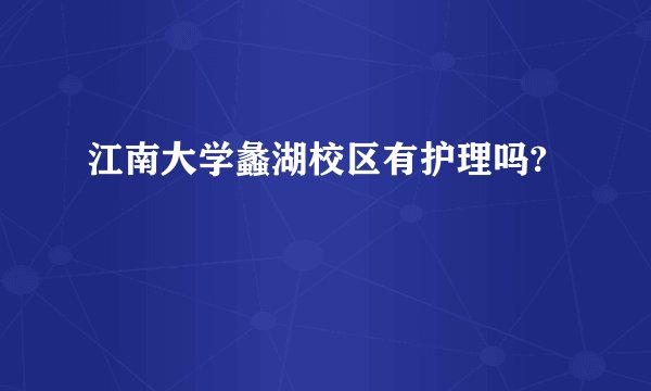 江南大学蠡湖校区有护理吗?