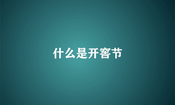 什么是开窖节