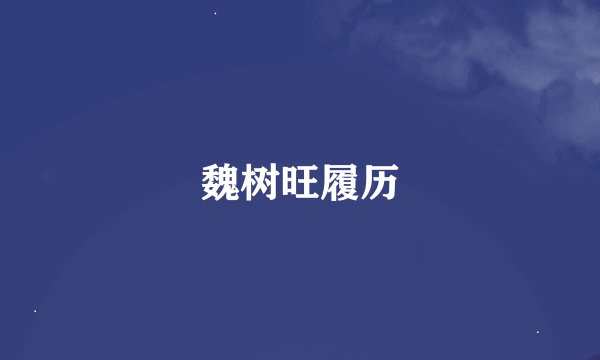 魏树旺履历