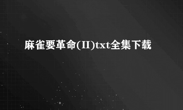 麻雀要革命(II)txt全集下载
