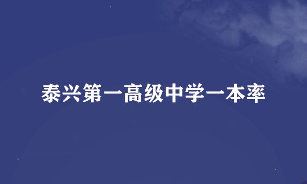 泰兴第一高级中学一本率