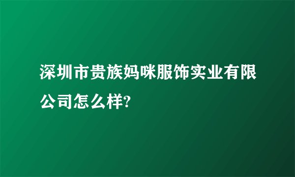 深圳市贵族妈咪服饰实业有限公司怎么样?