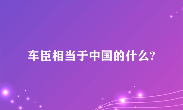 车臣相当于中国的什么?